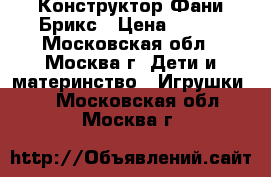 Конструктор Фани Брикс › Цена ­ 650 - Московская обл., Москва г. Дети и материнство » Игрушки   . Московская обл.,Москва г.